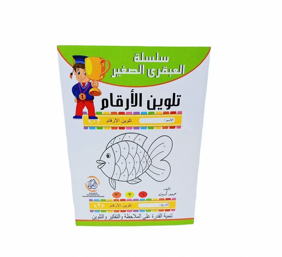 R10-5 العبقري الصغير تلوين ارقام