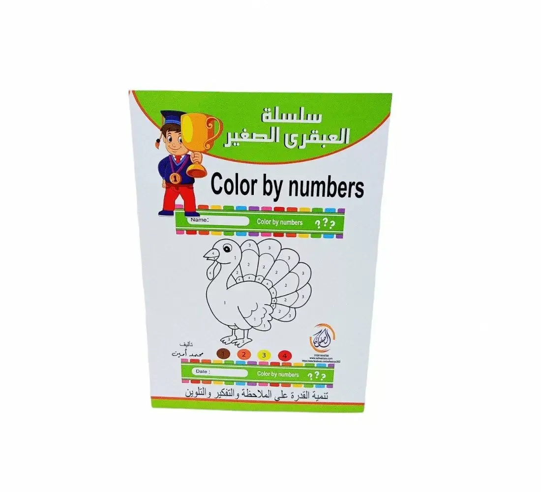 تلوين العبقري الصغير حسب الرقم R10-12